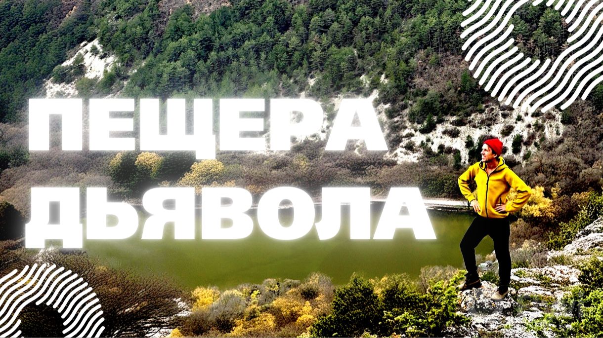 НОВЫЙ МАРШРУТ В пещеру / Выбираю тропы по которым редко ходят / Если на Мангупе - надо повторить! смотреть онлайн