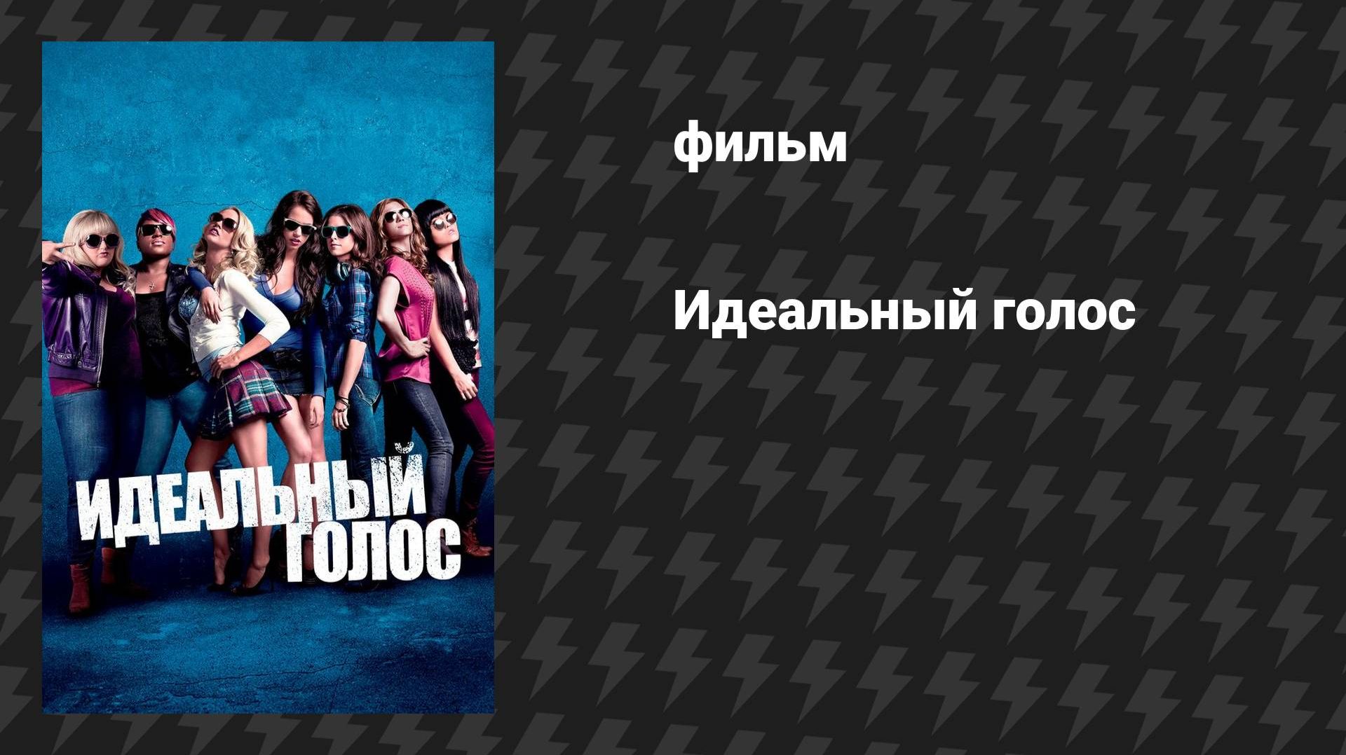 Идеальный голос (фильм, 2012)