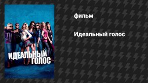 Идеальный голос (фильм, 2012)