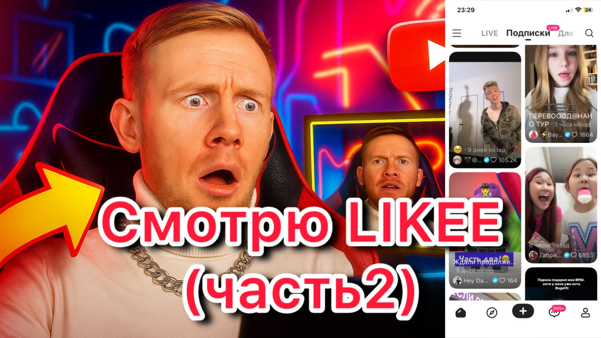 Смотрю свою Ленту Лайк (часть2)