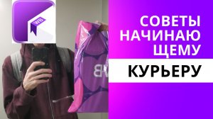 Советы начинающему курьеру