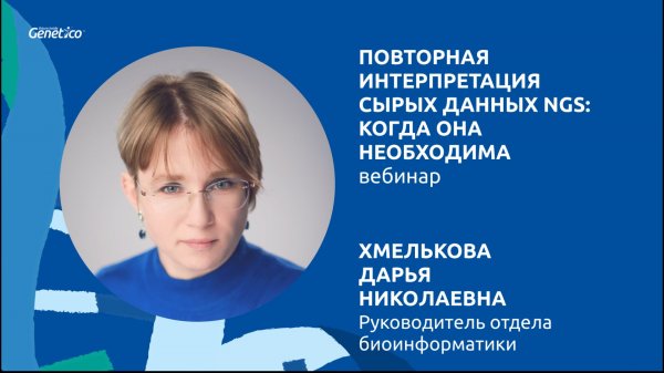Повторная интерпретация сырых данных NGS: когда она необходима