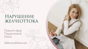 Нарушение_желчеоттока_Открытый_эфир