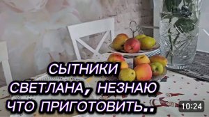 САМВЕЛ АДАМЯН, СЫТНИКИ, СВЕТЛАНА, НЕЗНАЮ ЧТО ПРИГОТОВИТЬ..