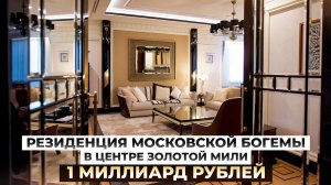 Резиденция московской богемы - квартира-шедевр в центре Золотой Мили