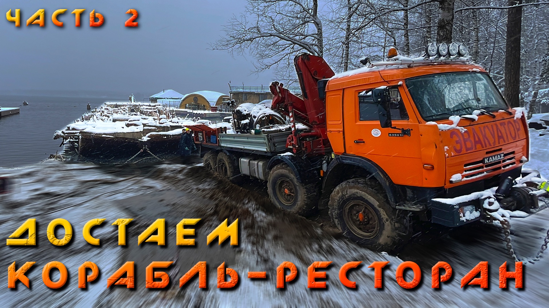 ЧЕРНАЯ ЖЕМЧУЖИНА - Подъем из воды затонувшего отель-корабля массой 150 тонн! Часть вторая.