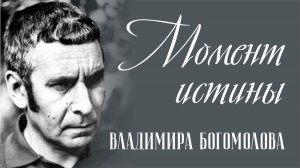 Момент истины Владимира Богомолова