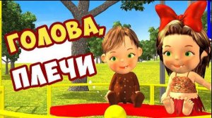 Голова, плечи, коленки и носочки / Песни для Детей /  Ирин ДОМ