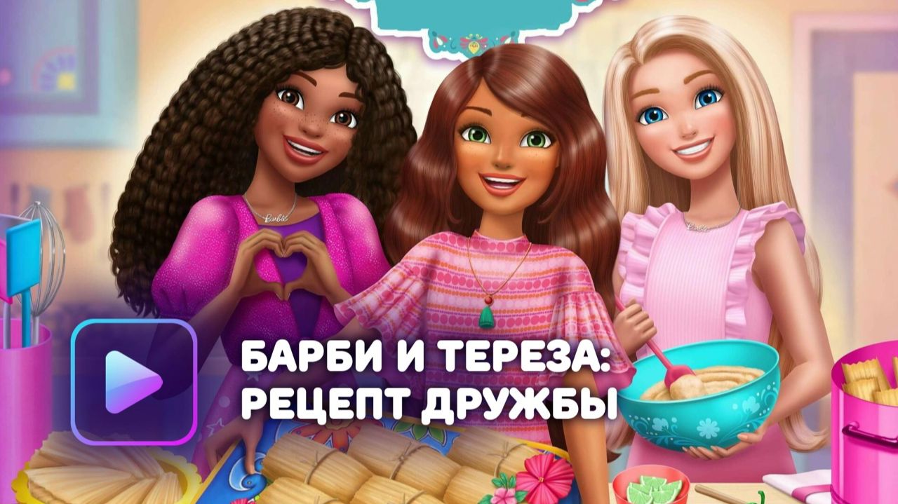 Барби и Тереза: Рецепт дружбы (2025) / Barbie and Teresa: Recipe for Friendship смотреть онлайн