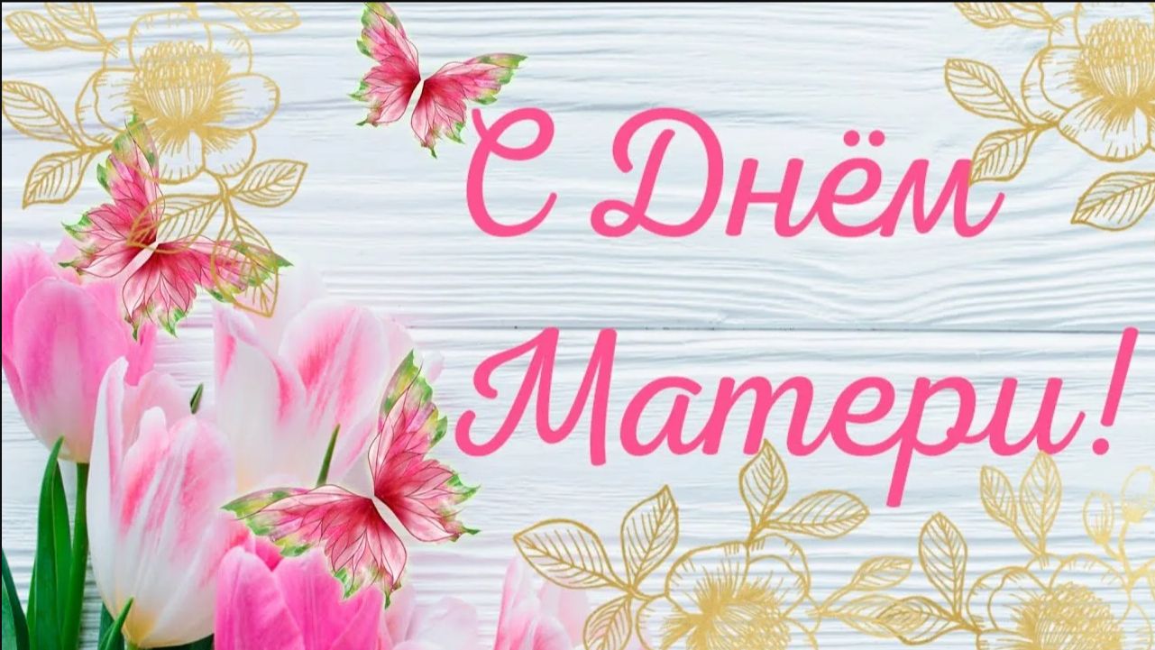 День матери 2025