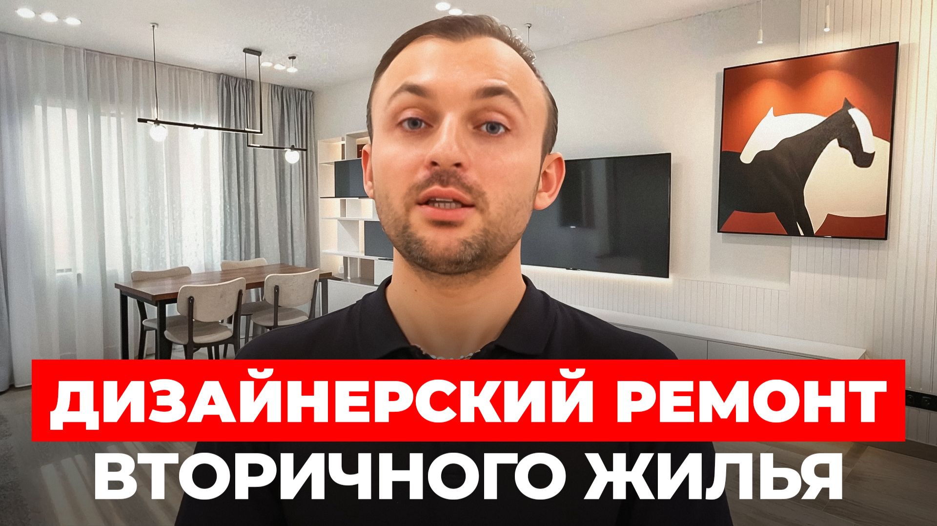 Дизайнерский ремонт вторичного жилья смотреть онлайн