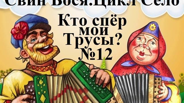 Свин Бося . СЕЛО 12 . Кто спёр мои трусы смотреть онлайн