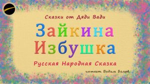 Сказка — Зайкина избушка | аудиосказка | аудиокнига