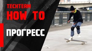 HowTo longboard. Прогресс