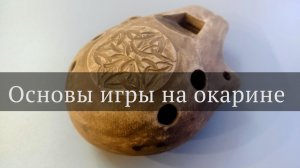Как играть на окарине в строе минорная пентатоника