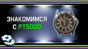 Знакомимся с PT5000