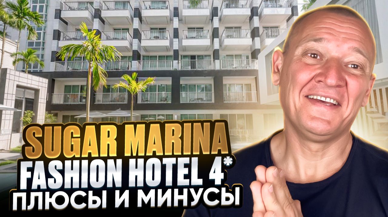 Sugar Marina Hotel FASHION Kata Beach 4* | Таиланд | Отзывы туристов смотреть онлайн