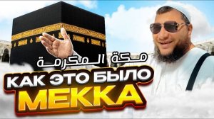 Мекка! Как это было? Интересно! Красиво! Полезно! (Мекка - Заповедный город)