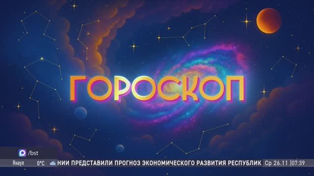 Гороскоп на 26.11.2025 смотреть онлайн
