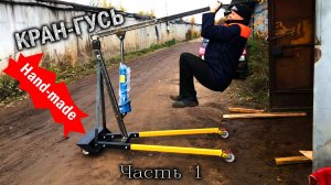 22 серия. Как сделать кран-гусь в спартанских гаражных условиях.