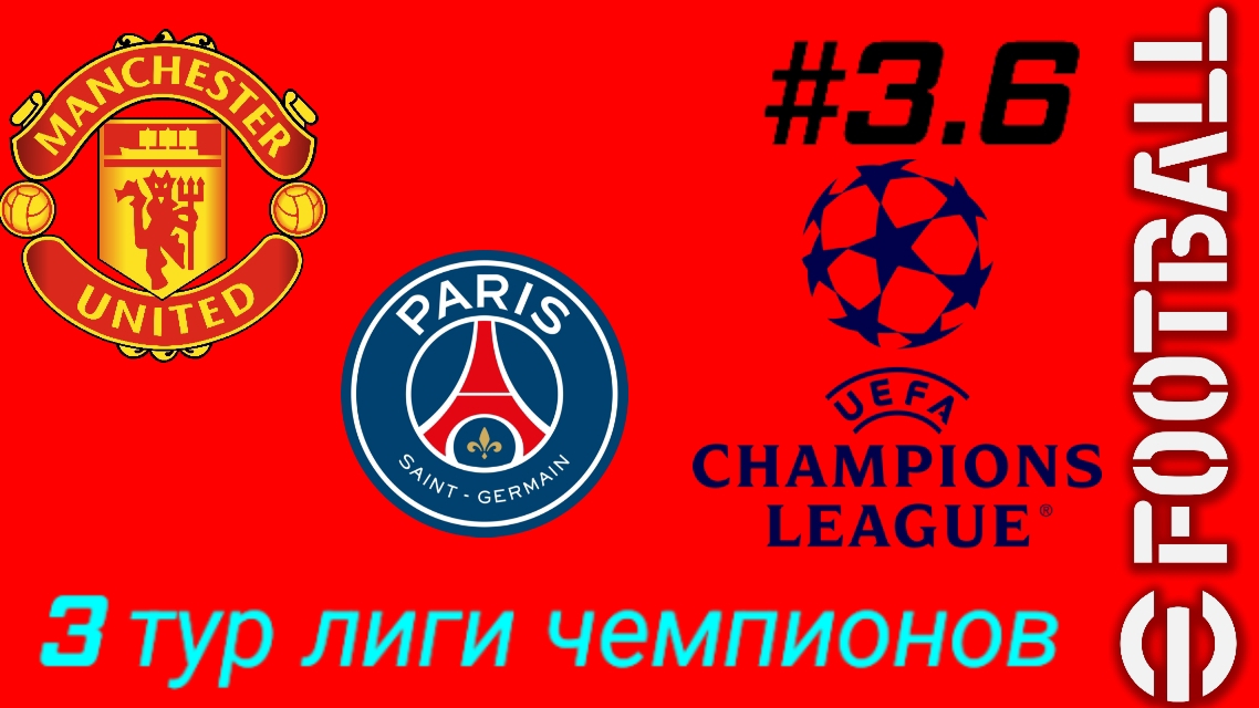 Efootball 26/Карьера за Манчестер Юнайтед/Выпуск #3.6