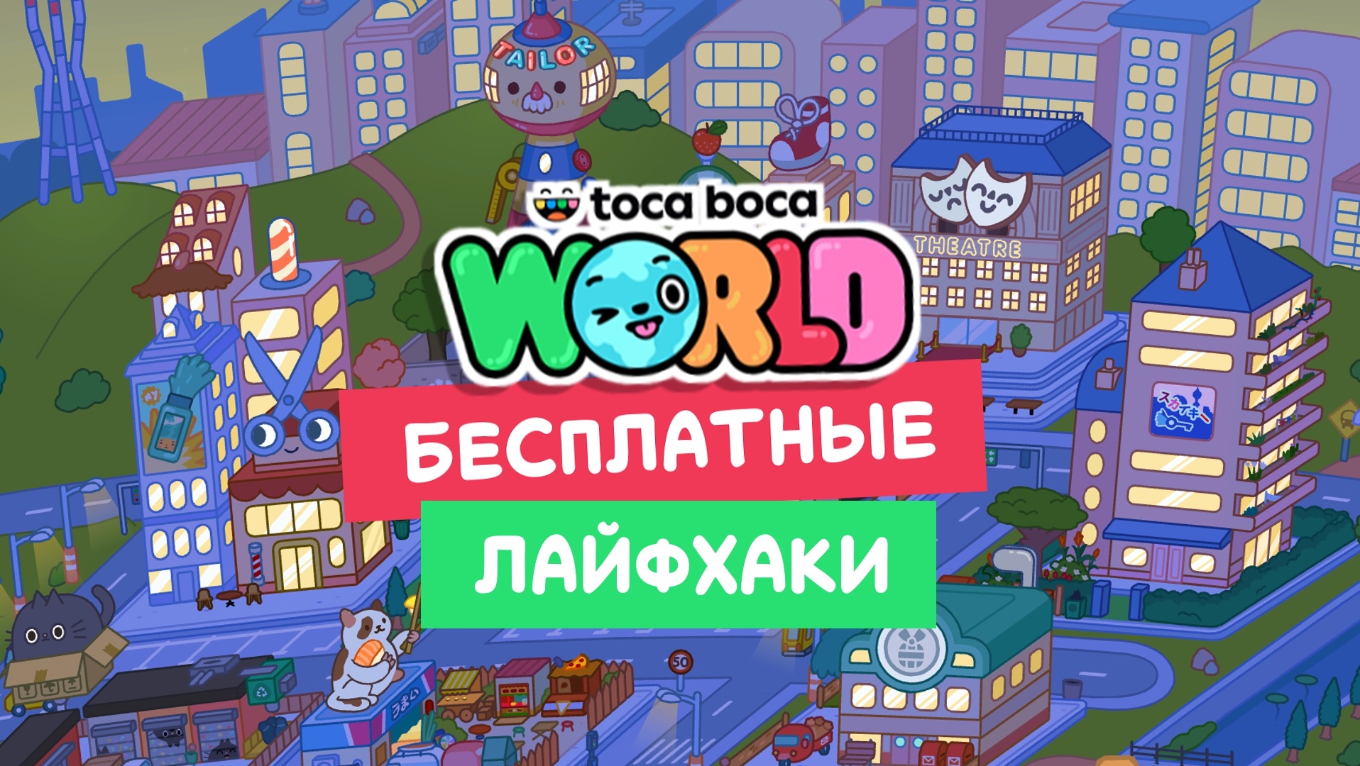 Бесплатные лайфхаки в Тока Бока #токабока