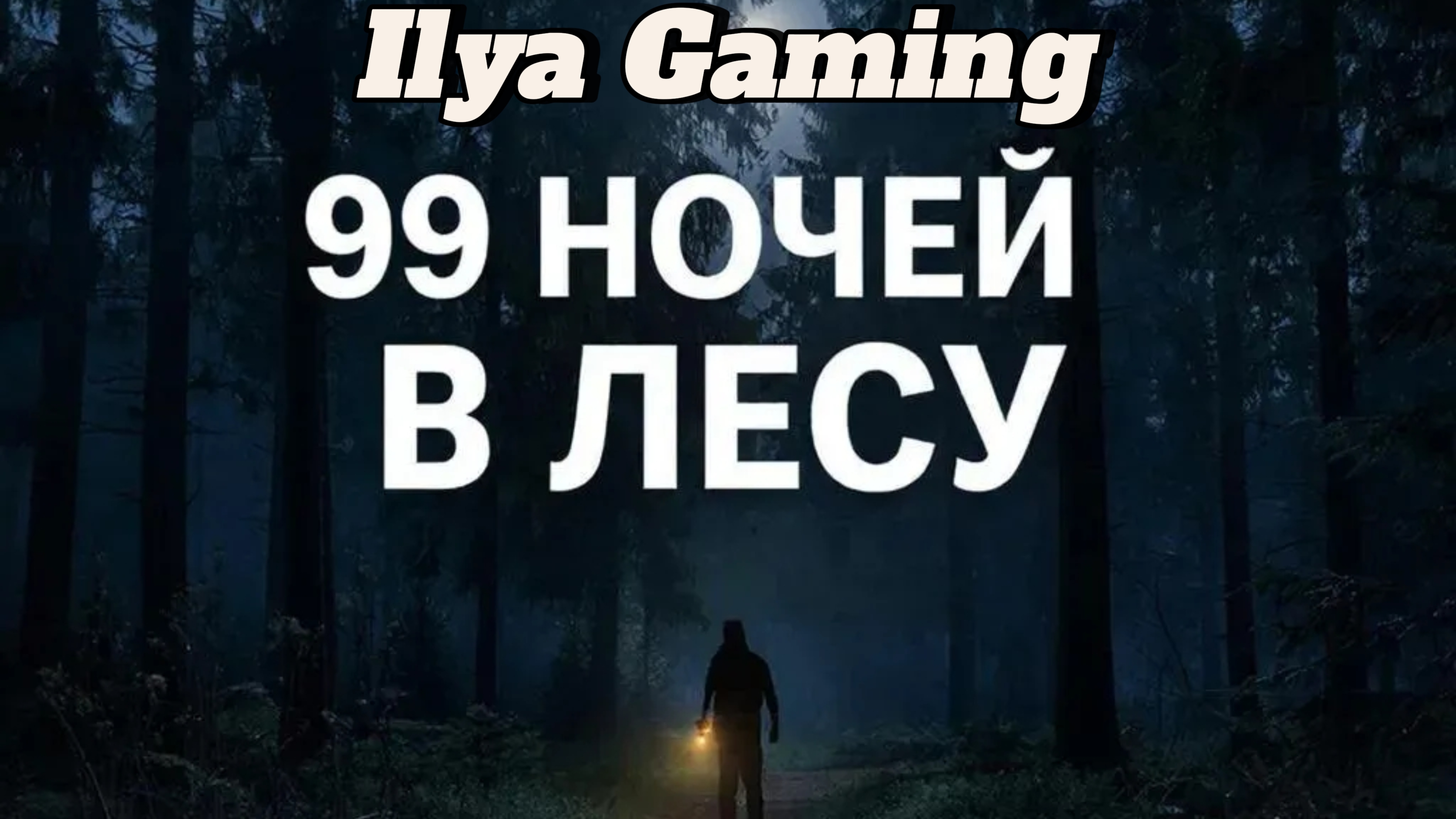 Играю в 99 ночей в лесу#2