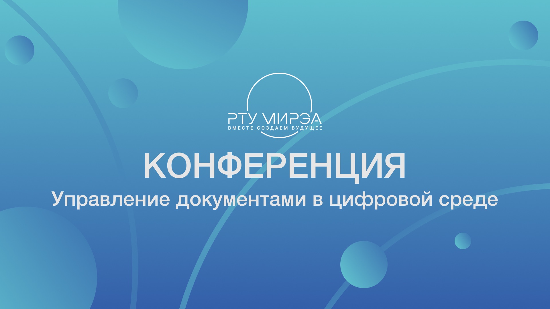 Конференция «Управление документами в цифровой среде». смотреть онлайн