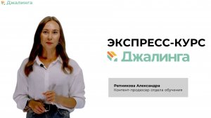 Приветственное видео экспресс-курса