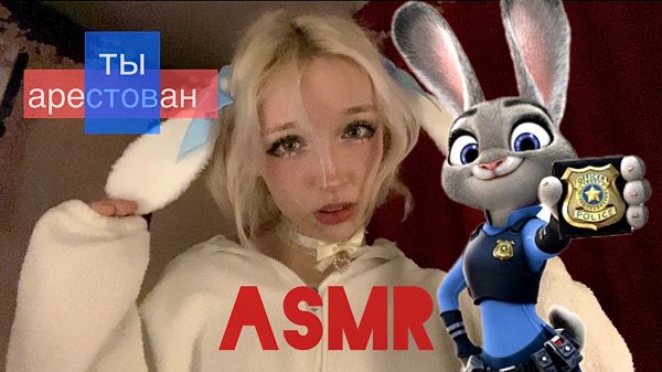 ASMR сонная полиция