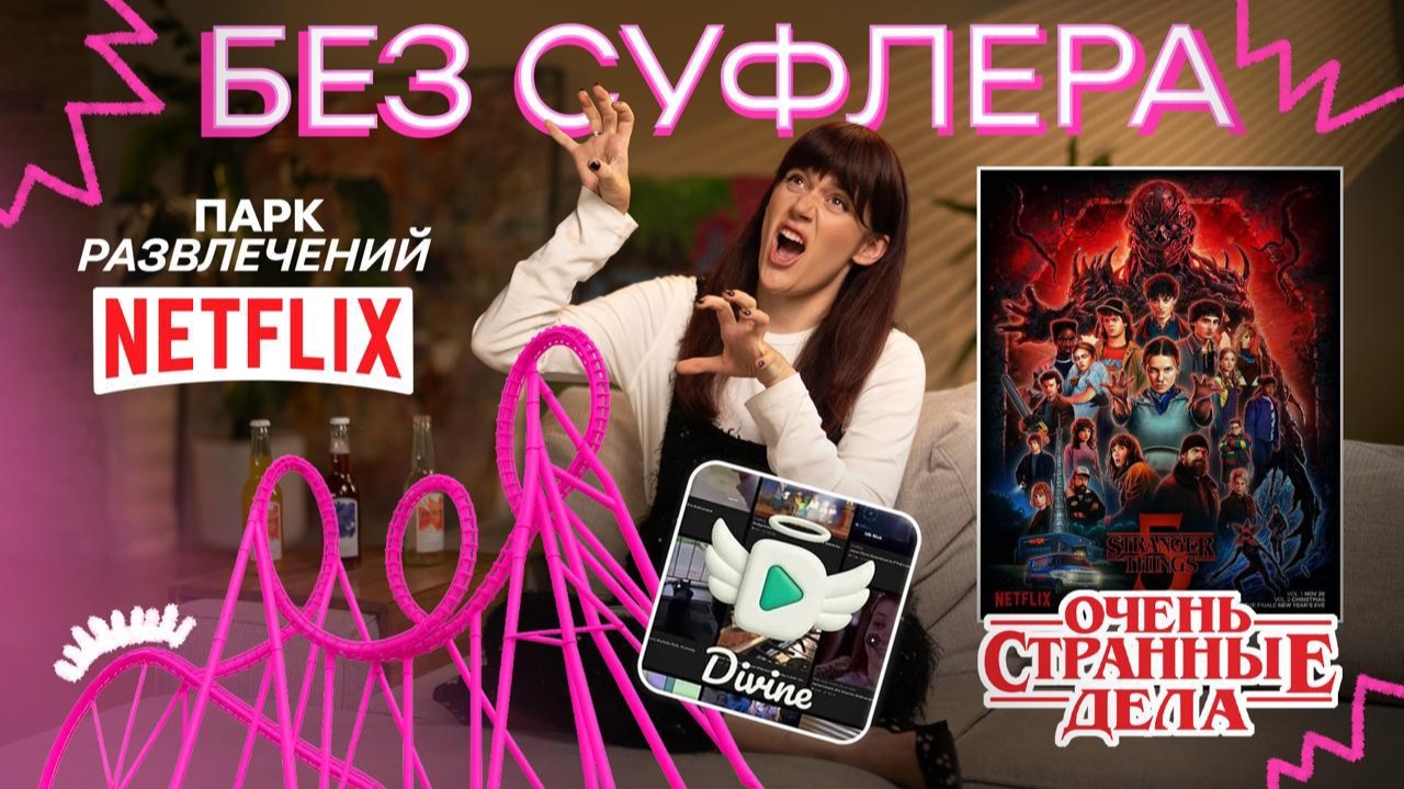 БЕЗ СУФЛЕРА #63: Очень странные дела, парк Netflix и возвращение вайнов