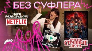 БЕЗ СУФЛЕРА #63: Очень странные дела, парк Netflix и возвращение вайнов