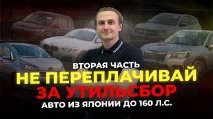 🔥АВТО ИЗ ЯПОНИИ ДО 160 Л,С🔥Часть 2🔥