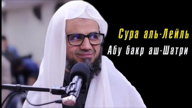 92. Сура аль-Лейль || Абу Бакр Аш-Шатри смотреть онлайн