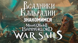 Первые впечатления от War Sails. Bannerlord теперь с кораблями