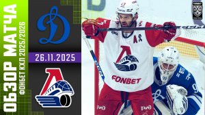 ДИНАМО МОСКВА – ЛОКОМОТИВ | Обзор матча Фонбет КХЛ сезон 2025/2026 | 26.11.2025