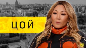 Анита Цой: консервный завод и песни /// ЭМПАТИЯ МАНУЧИ