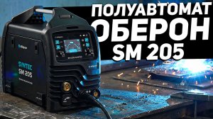Сварочный полуавтомат Оберон SM 205 SYNTEC