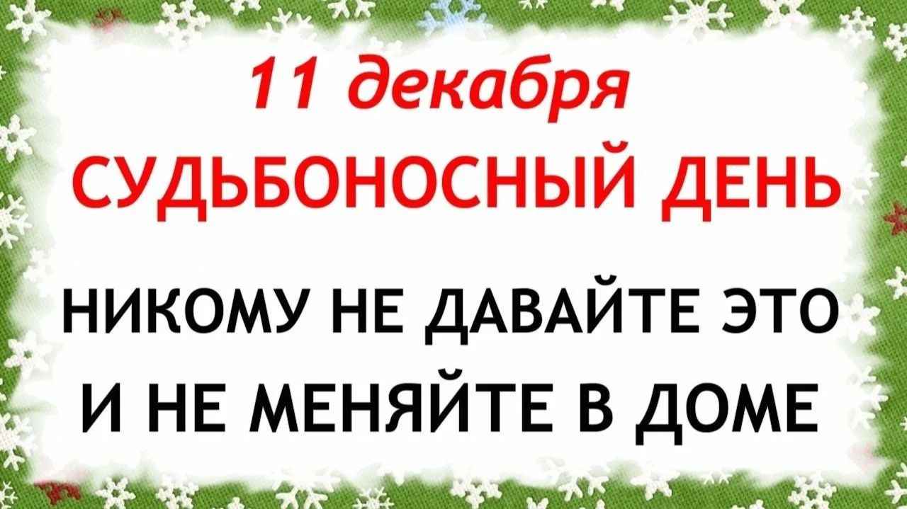 11 декабря Сойкин День. Что нельзя делать 11 декабря. Народные Традиции и Приметы. смотреть онлайн