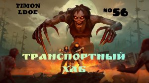 Транспортный Хаб в Ласт Дей / Last Day On Earth: Survival / 56 серия