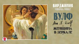ВИРДЖИНИЯ ВУЛФ «ЖЕНЩИНА В ЗЕРКАЛЕ». Аудиокнига. Читает Андрей Филиппак