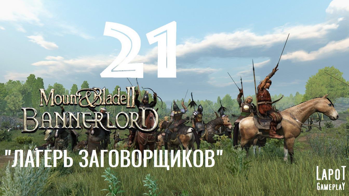Прохождение Mount & Blade II: Bannerlord. Часть 21 "Караван заговорщиков" смотреть онлайн