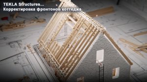 [НИП-Коттедж] 13 TEKLA: Корректировка фронтонов коттеджа - пошаговое руководство