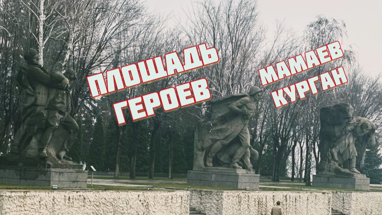 Американцы на экскурсии. Мамаев курган. Площадь героев