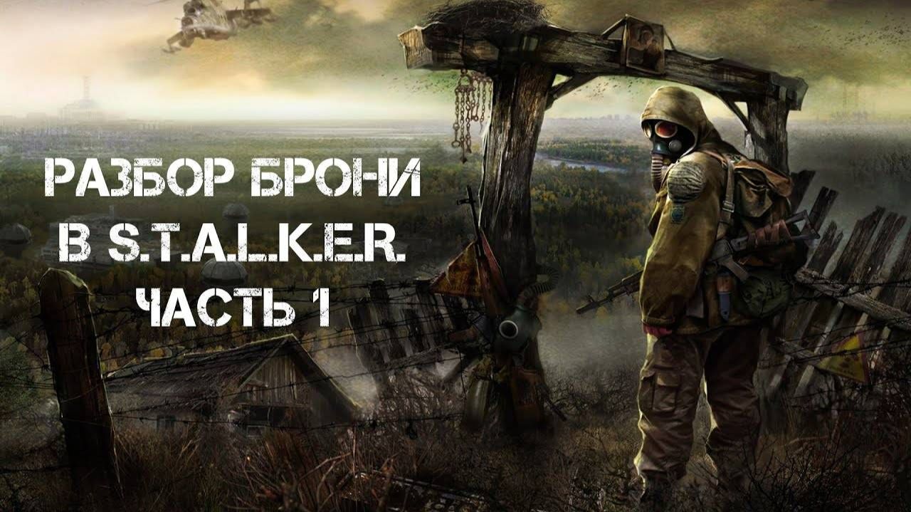 РАЗБОР_БРОНИ_В_СЕРИИ_ИГР_STALKER_-_ЧАСТЬ_1