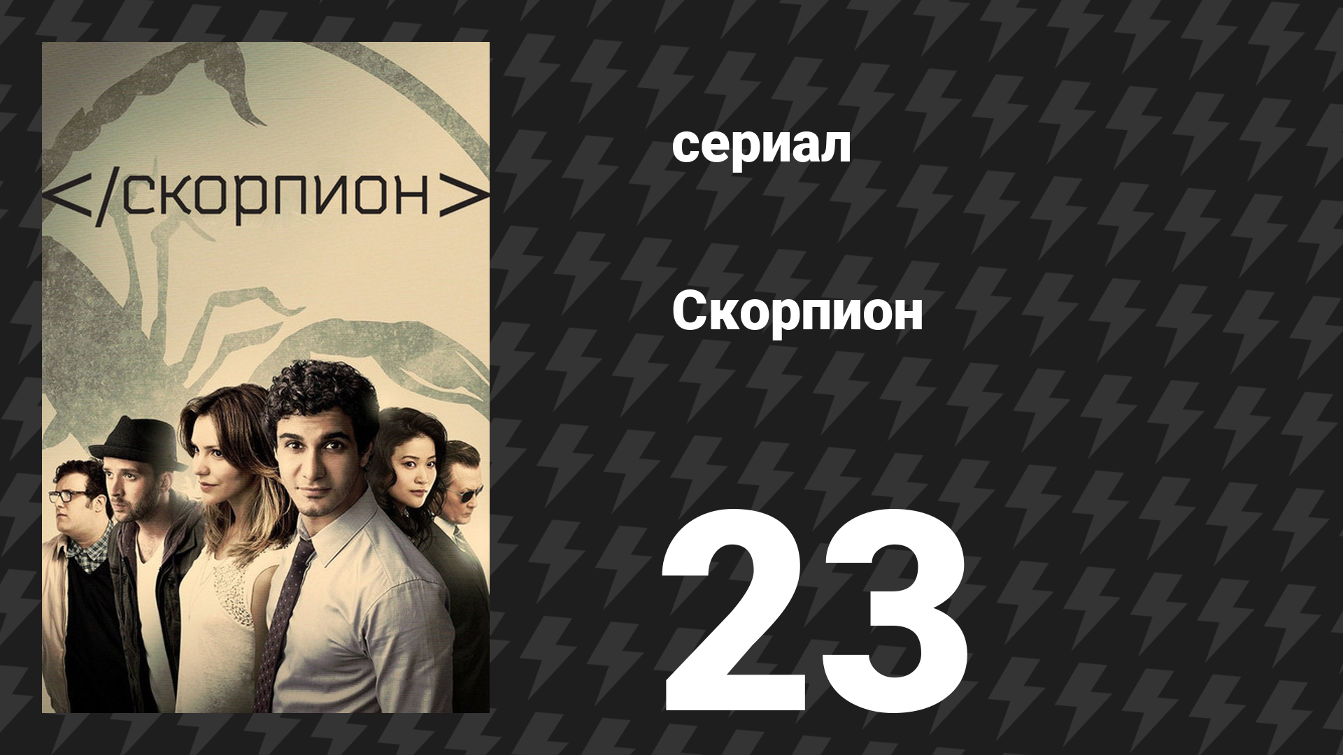 Скорпион 3 сезон 24 серия «Марун 8» (сериал, 2017)