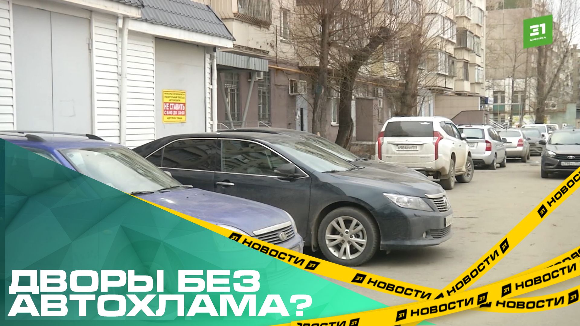 Дворы без автохлама? В Челябинске собираются ввести штраф за «бесхозные» машины смотреть онлайн