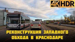 Расширение Западного Обхода в Краснодаре: завершение работ запланировано на январь 2026 года