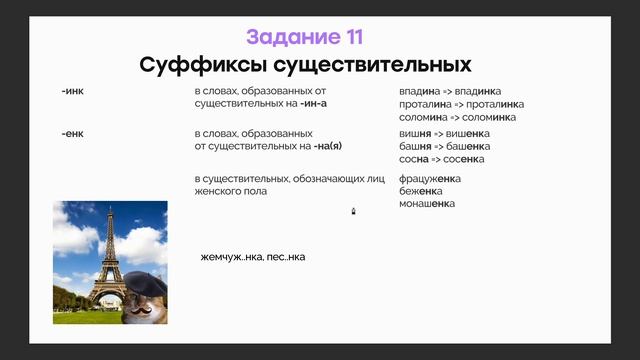 Задание 11. Суффиксы существительных