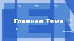 Сегодня в прямом эфире ОТВ в программе «Главная тема»